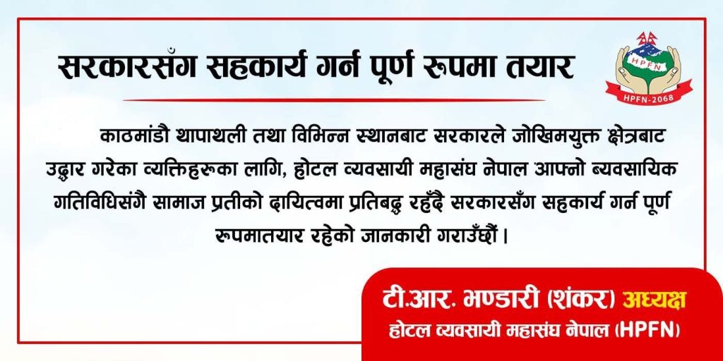 उद्धार गरिएका नागरिकलाई आश्रय दिन होटल व्यवसायी महासंघको तत्परता