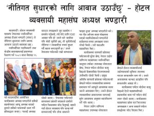 ‘नीतिगत सुधारको लागि आवाज उठाउँछु’ व्यवसायी महासंघ अध्यक्ष भण्डारी