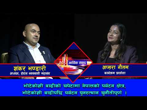 भोटेकोशी बाढीको चपेटामा नेपालको पर्यटन क्षेत्र || शंकर भण्डारी