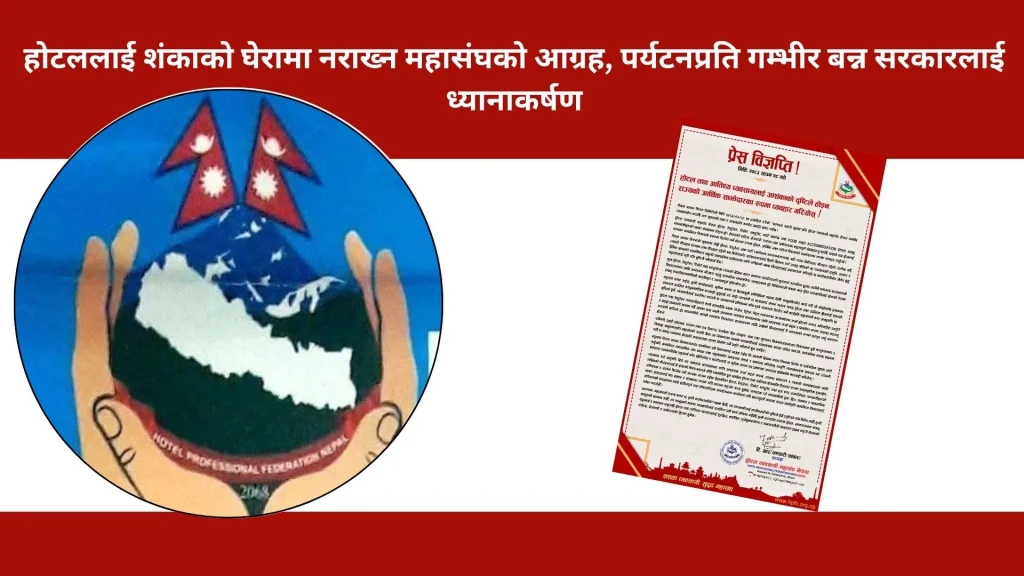 होटललाई शंकाको घेरामा नराख्न महासंघको आग्रह, पर्यटनप्रति गम्भीर बन्न सरकारलाई ध्यानाकर्षण
