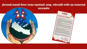 होटललाई शंकाको घेरामा नराख्न महासंघको आग्रह, पर्यटनप्रति गम्भीर बन्न सरकारलाई ध्यानाकर्षण