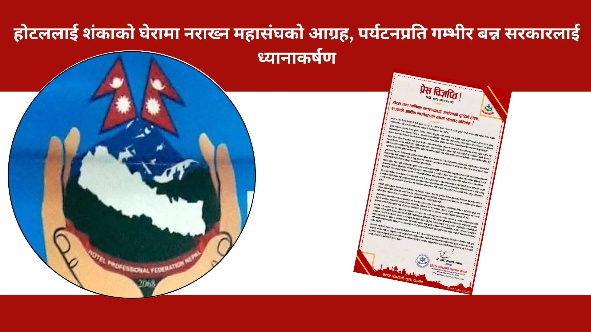 होटललाई शंकाको घेरामा नराख्न महासंघको आग्रह, पर्यटनप्रति गम्भीर बन्न सरकारलाई ध्यानाकर्षण
